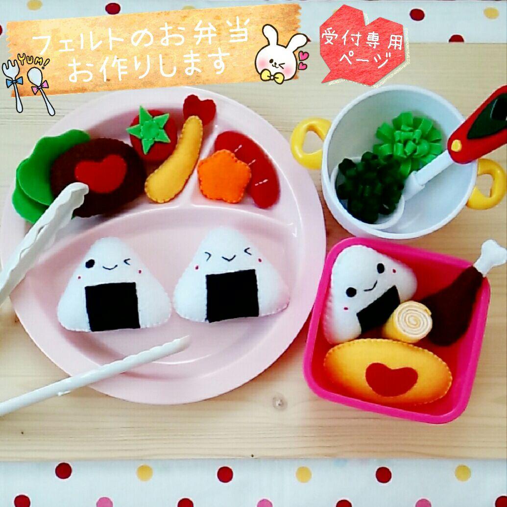 ♬*オーダー詳細ページ♬*　フェルトのおままごと☆お弁当セット