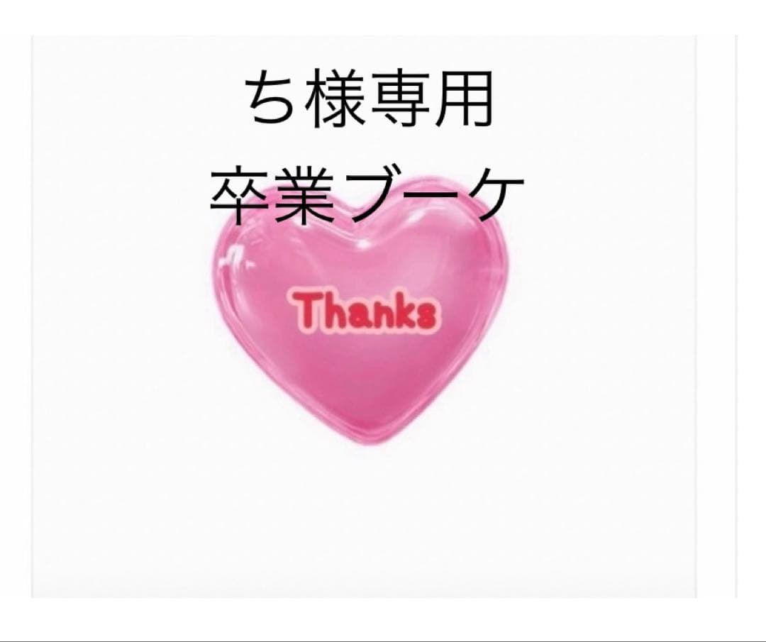 ち　卒業ブーケ