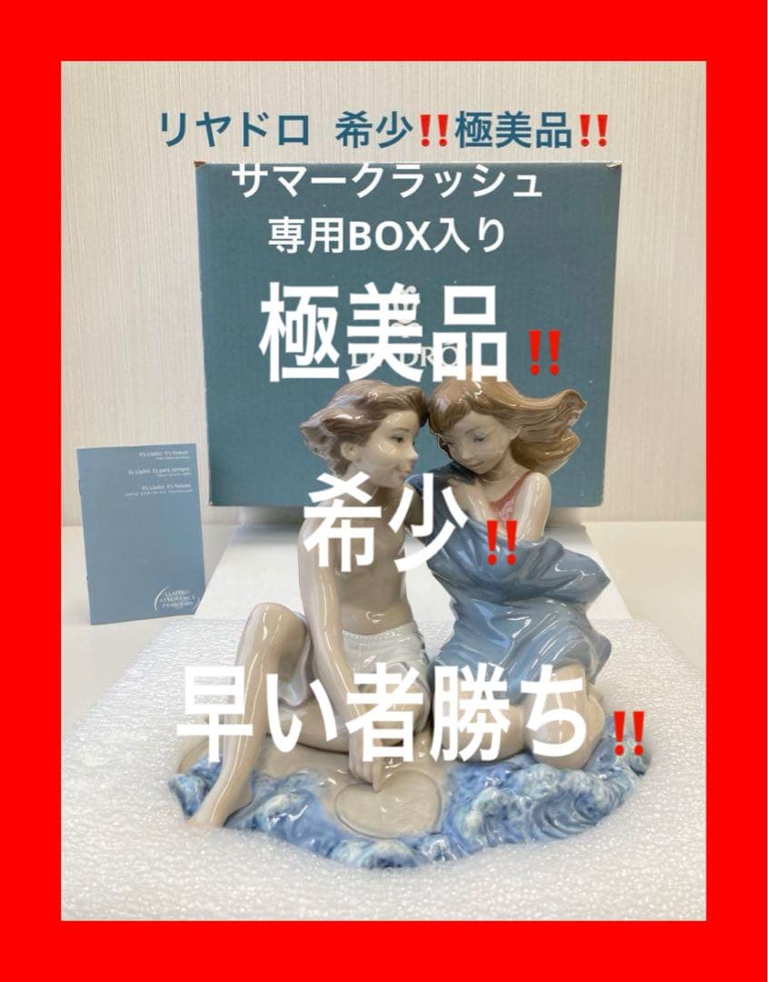 極美品‼️ LLADRO リヤドロ サマークラッシュ