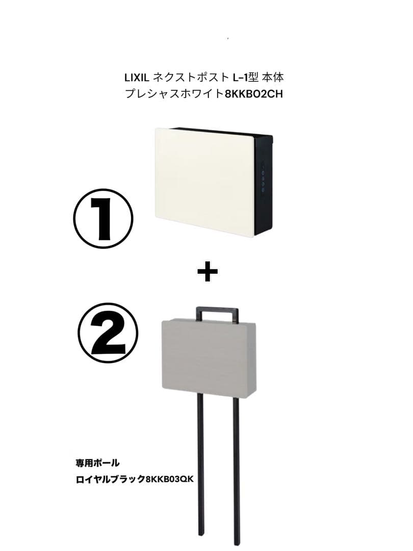 LIXIL ネクストポスト L-1型 ①白本体+②専用黒ポール 新品未使用