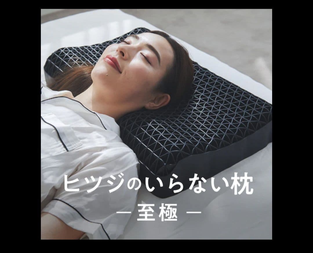 ひつじのいらない枕 至極 カバー2枚付き