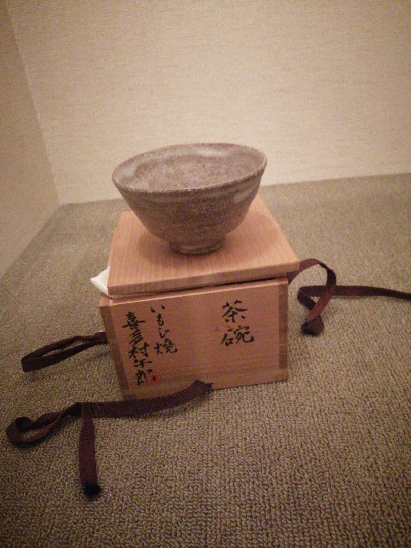 茶碗　喜多村午朗　いもじ焼