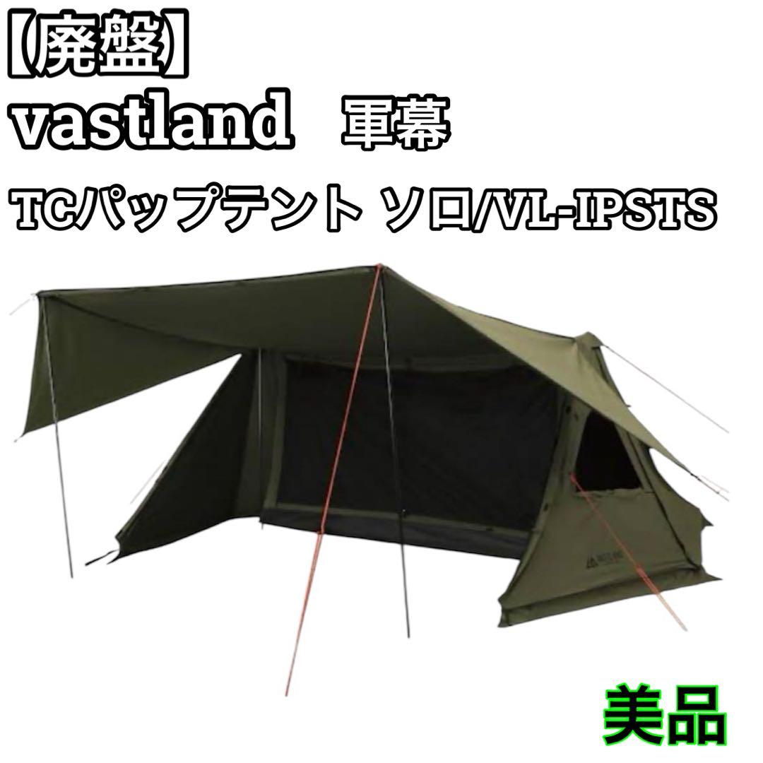 【廃盤】vastland tcパップテントソロ オリーブ 軍幕
