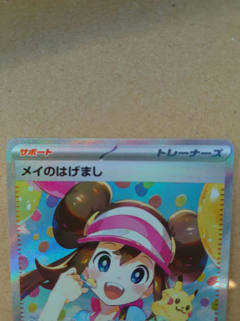ポケモンカード　メイのはげまし SAR