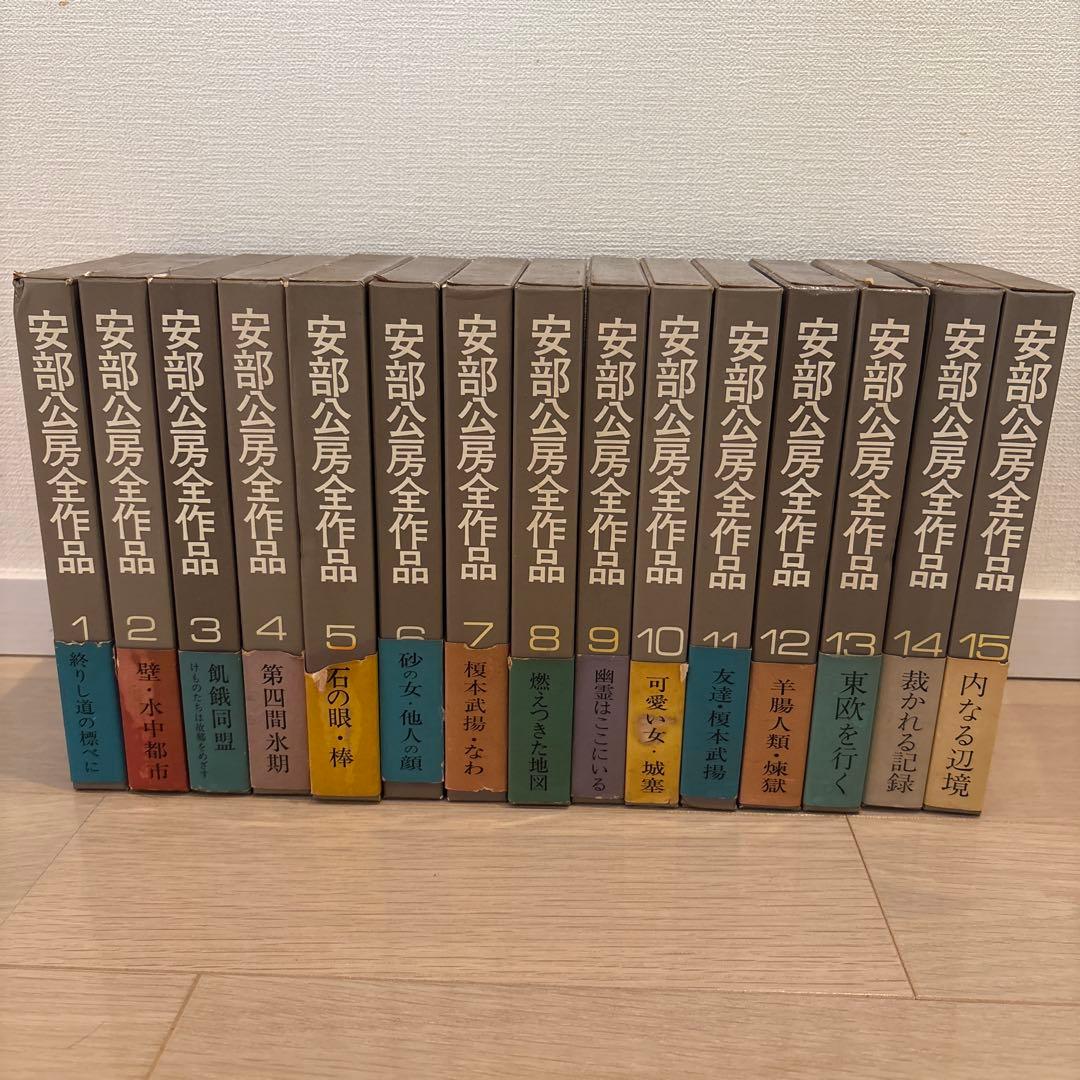 【大値下げ　1月25日まで】安部公房全作品 1-15巻セット