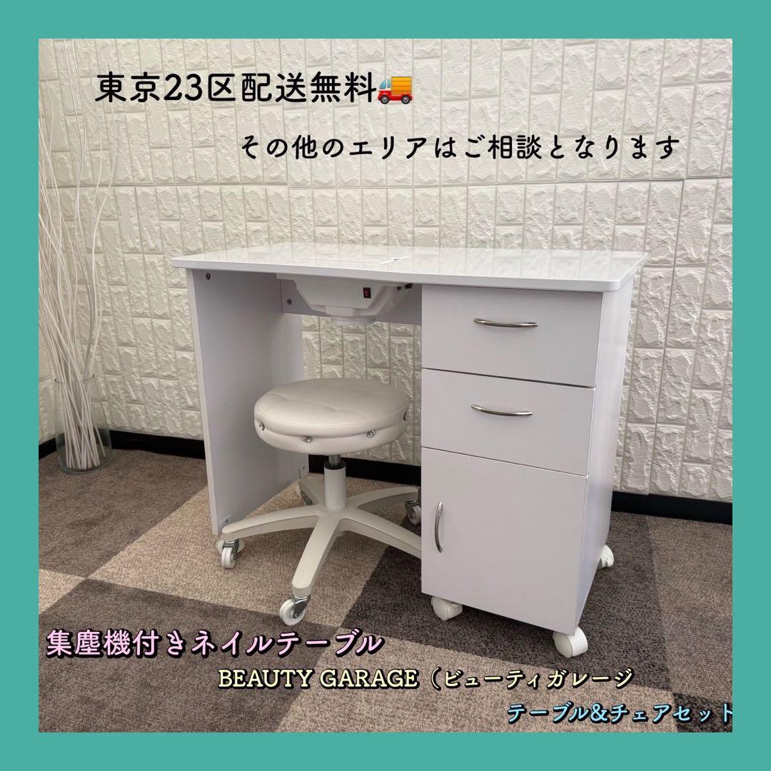 東京23区配送無料✨設置まで！集塵機付きネイルテーブル&チェア　美品