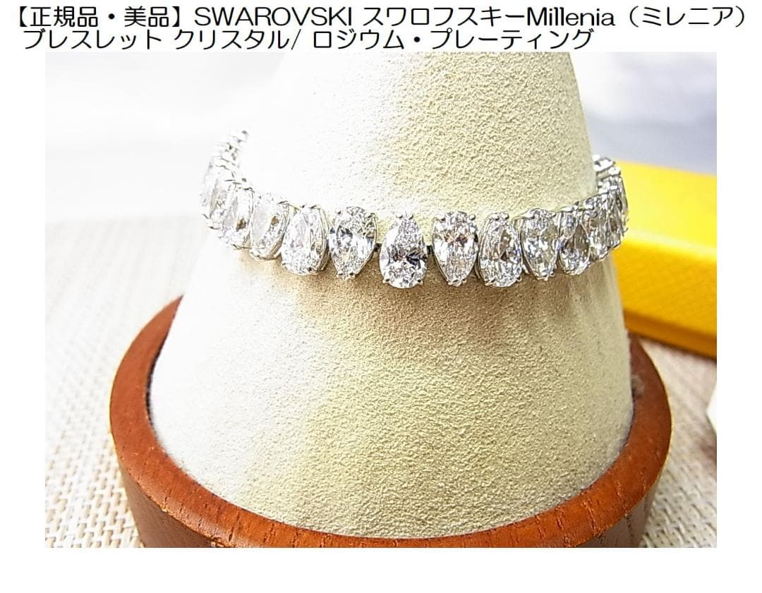 正規美品SWAROVSKIスワロフスキーMilleniaミレニアブレスレット
