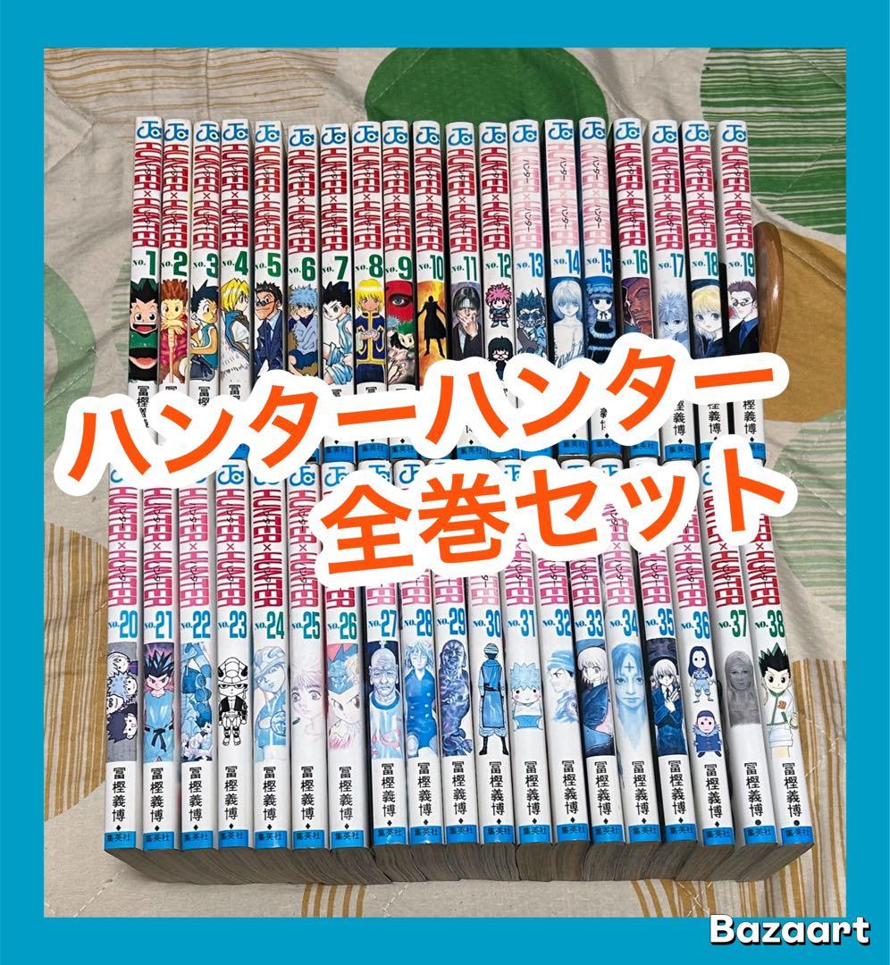 【翌日出荷‼️】　ハンターハンター　１巻から３８巻　最新巻付き　全巻セット