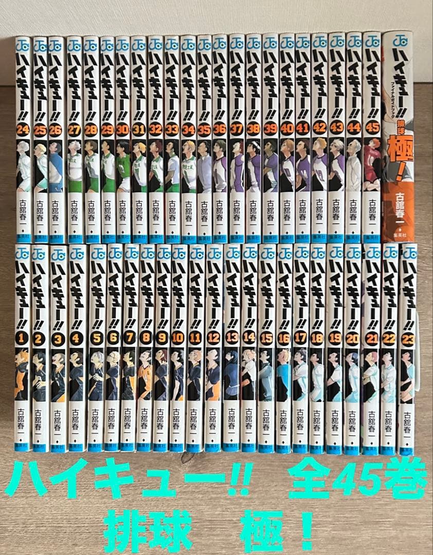 ハイキュー!!　全45巻＋排球極!　古館春一　全46冊セット