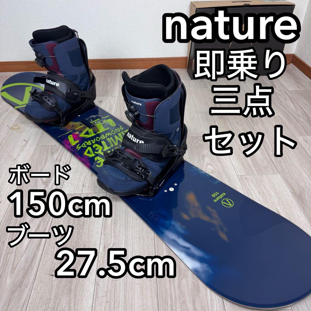 専用nature スノーボード 150cm 三点セット