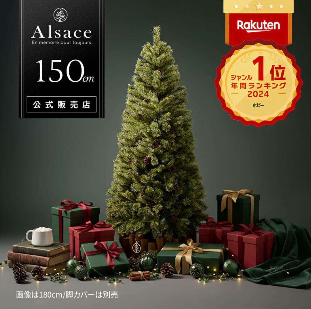 【純正収納バッグ付】Alsace アルザス クリスマスツリー 150cm