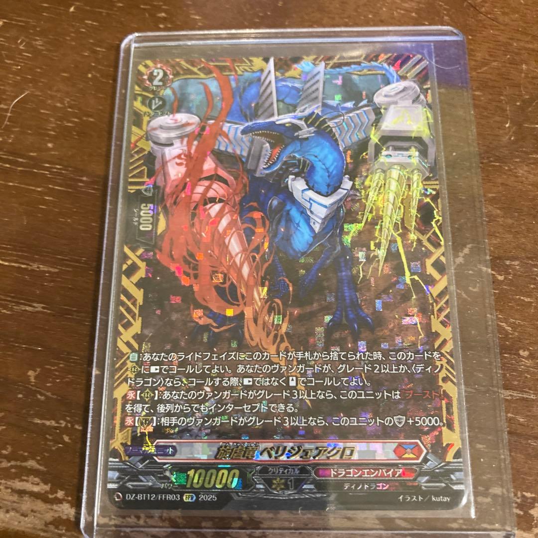 ヴァンガード 旋虐竜ベリジェアクロ FFR