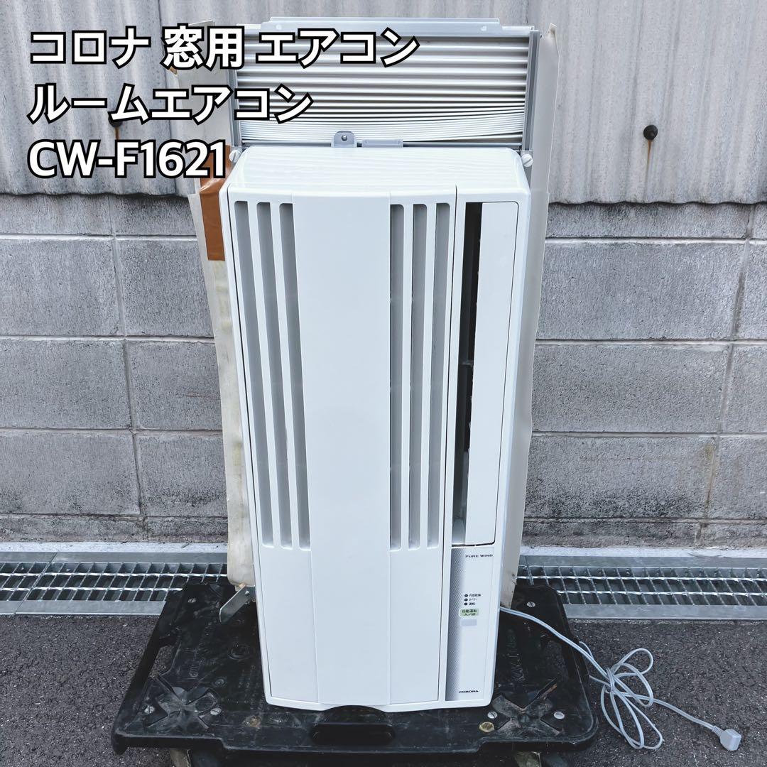 CORONA コロナ 窓用エアコン CW-F1621
