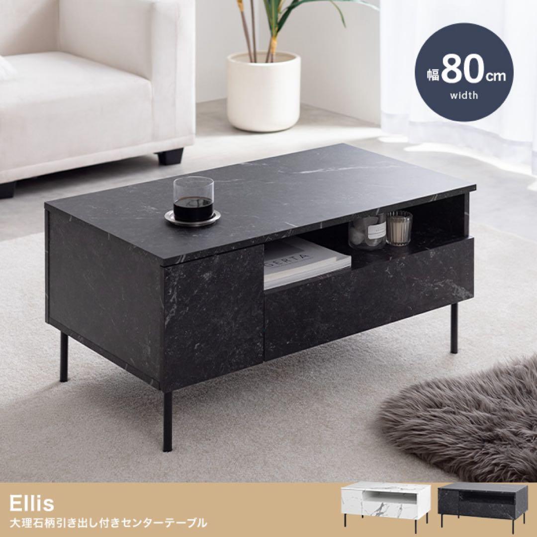 【幅80cm】Ellis 大理石柄 引き出し付き センターテーブル ローテーブル