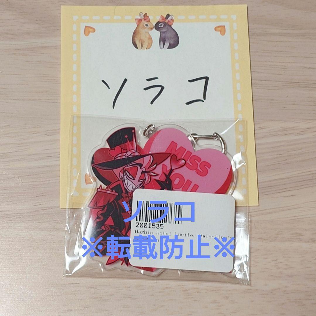 き*う様 【公式正規品】ハズビンホテル バレンタイン アクリルキーホルダー ルシ