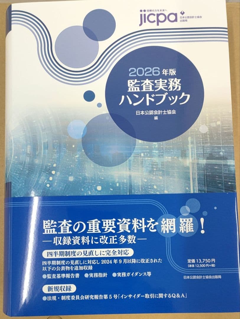 2026年版 監査実務ハンドブック　日本公認会計士協会