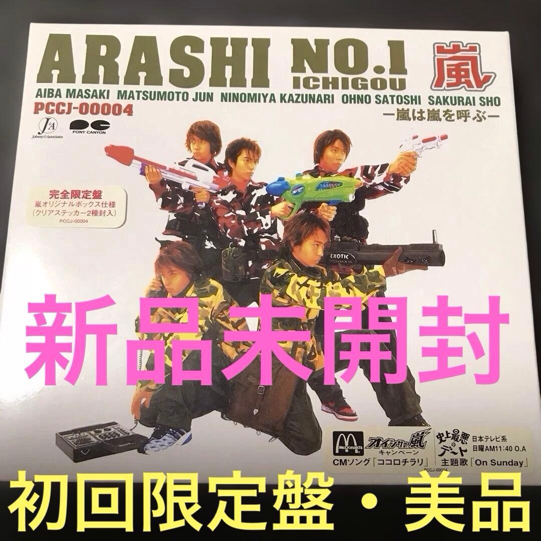 ❤️嵐 ARASHI NO.1 初回限定盤(未開封)