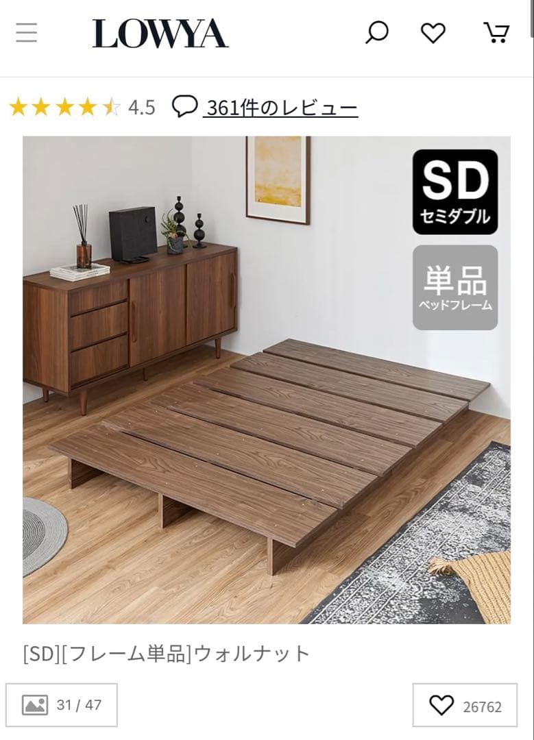 LOWYA セミダブル ベットフレーム