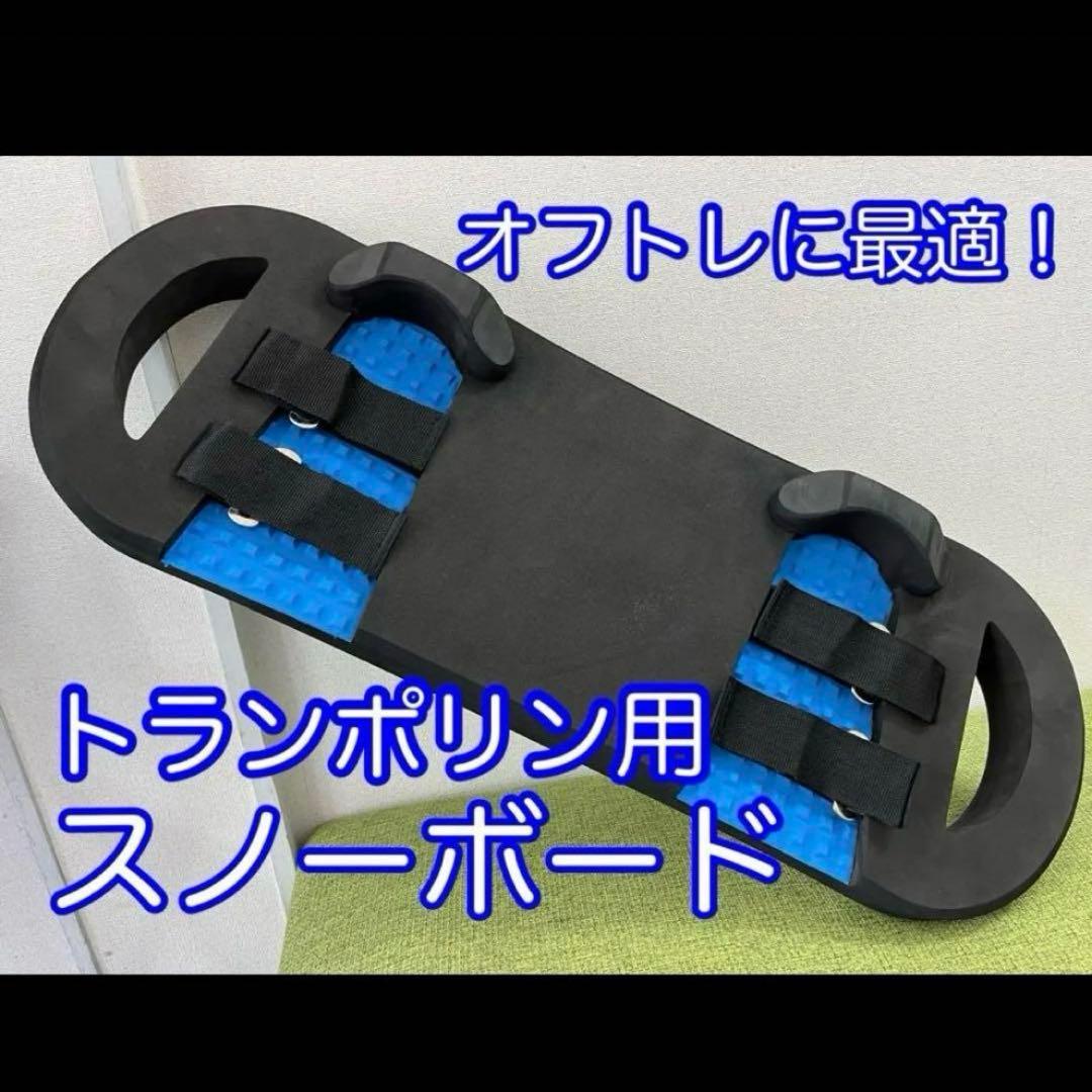トランポリン用　スノーボード
