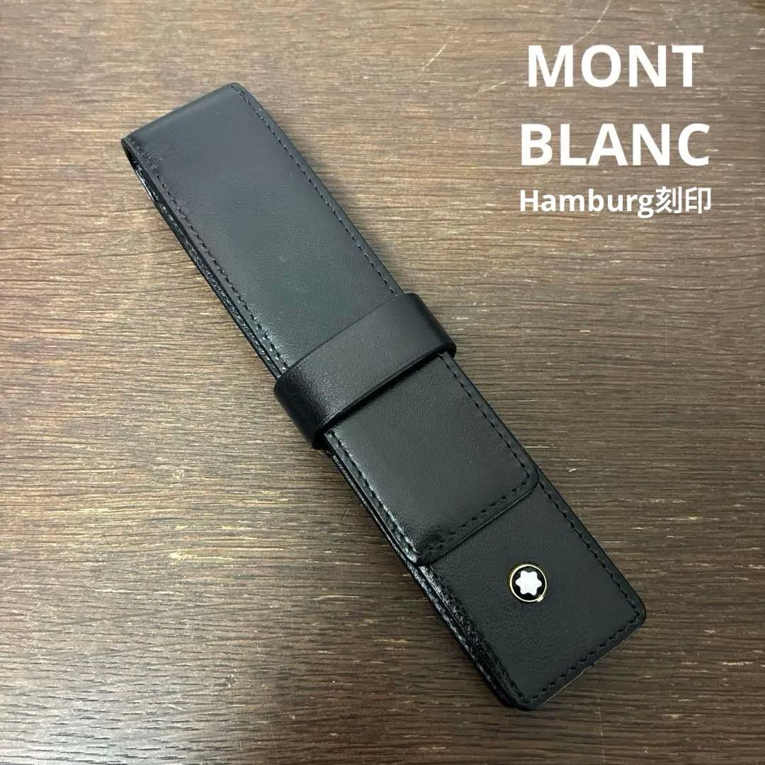 MONT BLANC モンブラン　レザー　ペンケース　Hamburg刻印