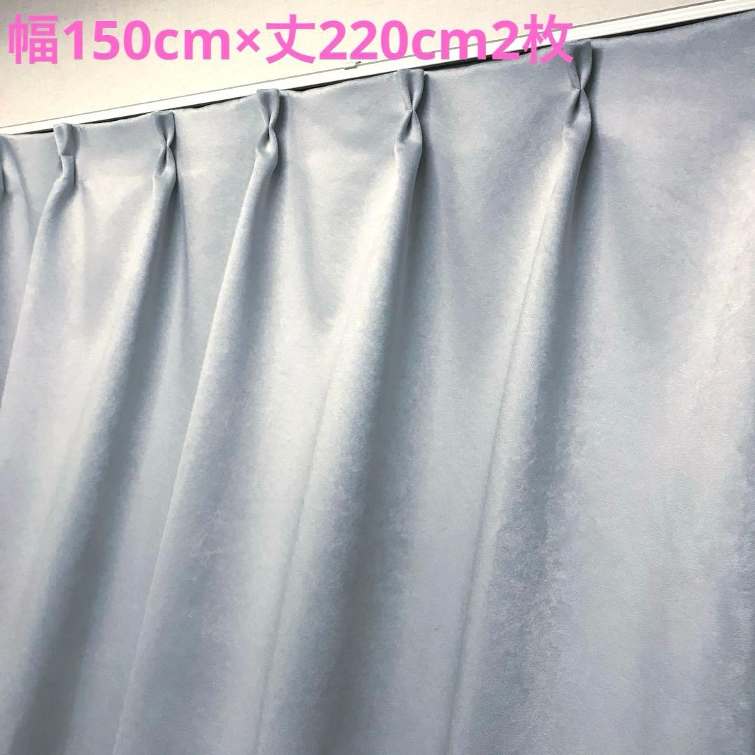 遮光カーテン 幅150cm×丈220cm2枚　アイスグレー