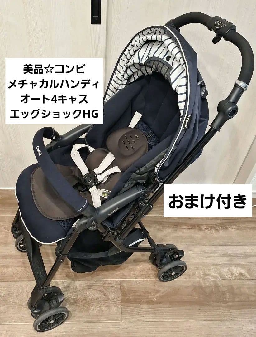 美品☆コンビ メチャカルハンディ オート4キャス エッグショックHG ☆おまけ付