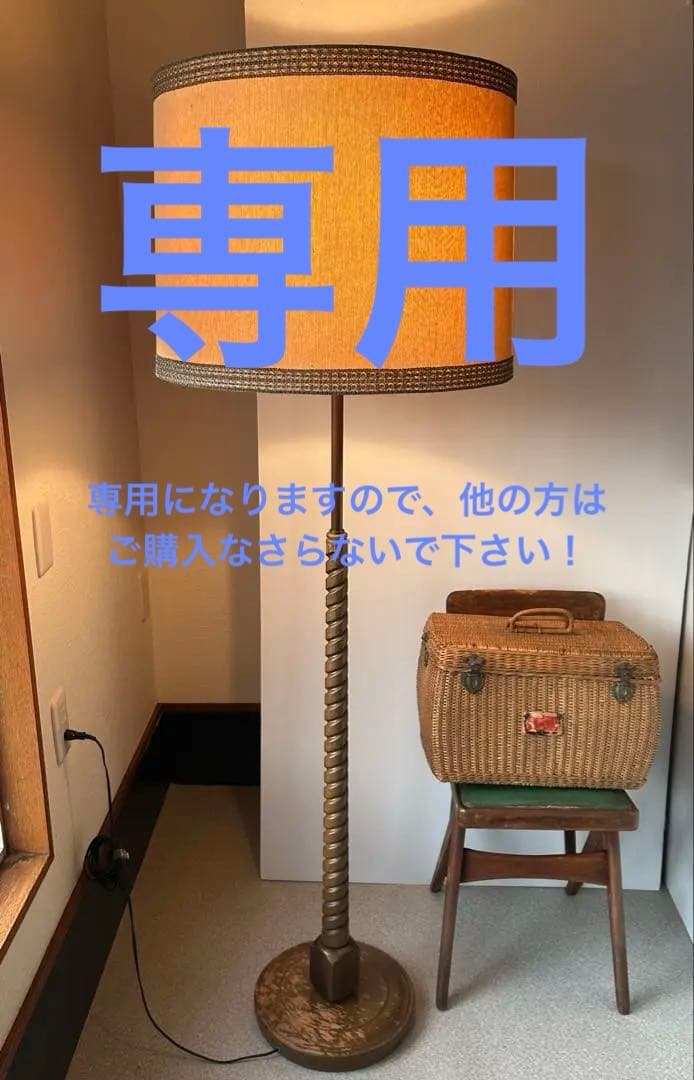 オールドMARUNI マルニ フロアライト スタンド ランプ 照明 昭和レトロ