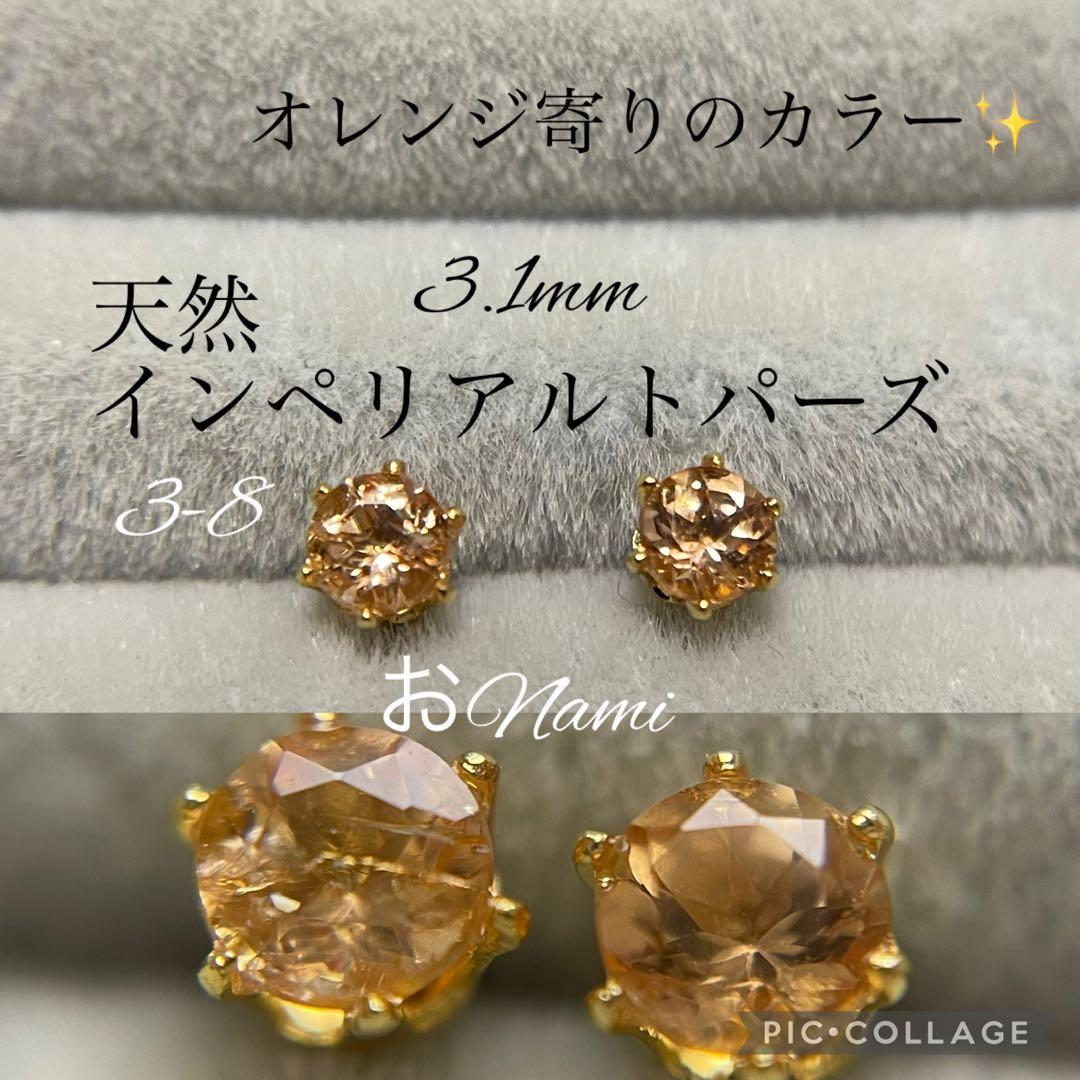 3-8【天然インペリアルトパーズ】3mm／3.6mm