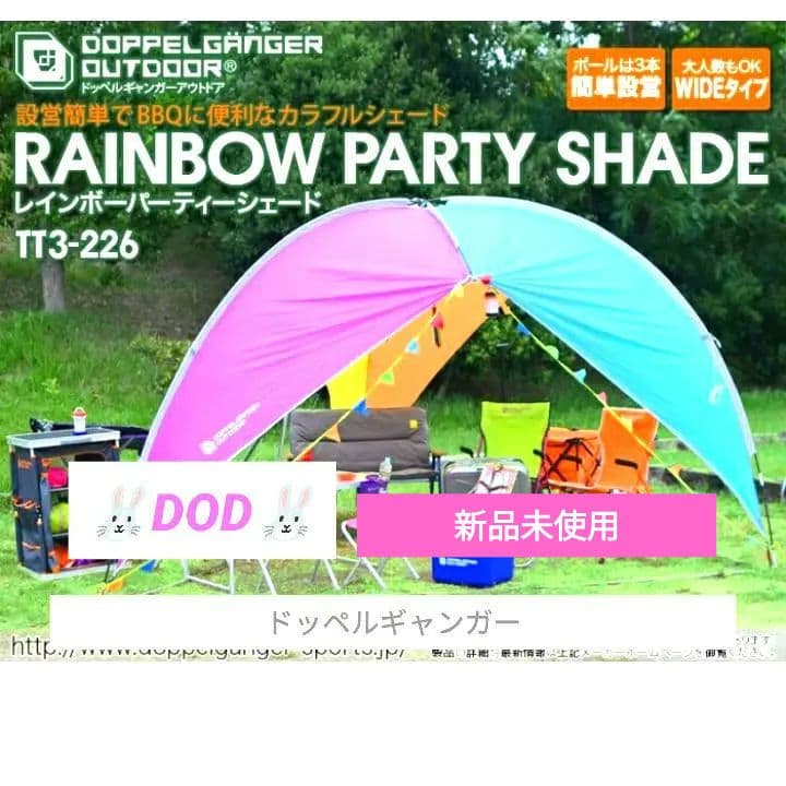 新品未使用　DOD レインボーパーティーシェード　LGANGER