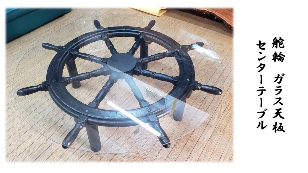 b10　舵輪　ガラス天板センターテーブル