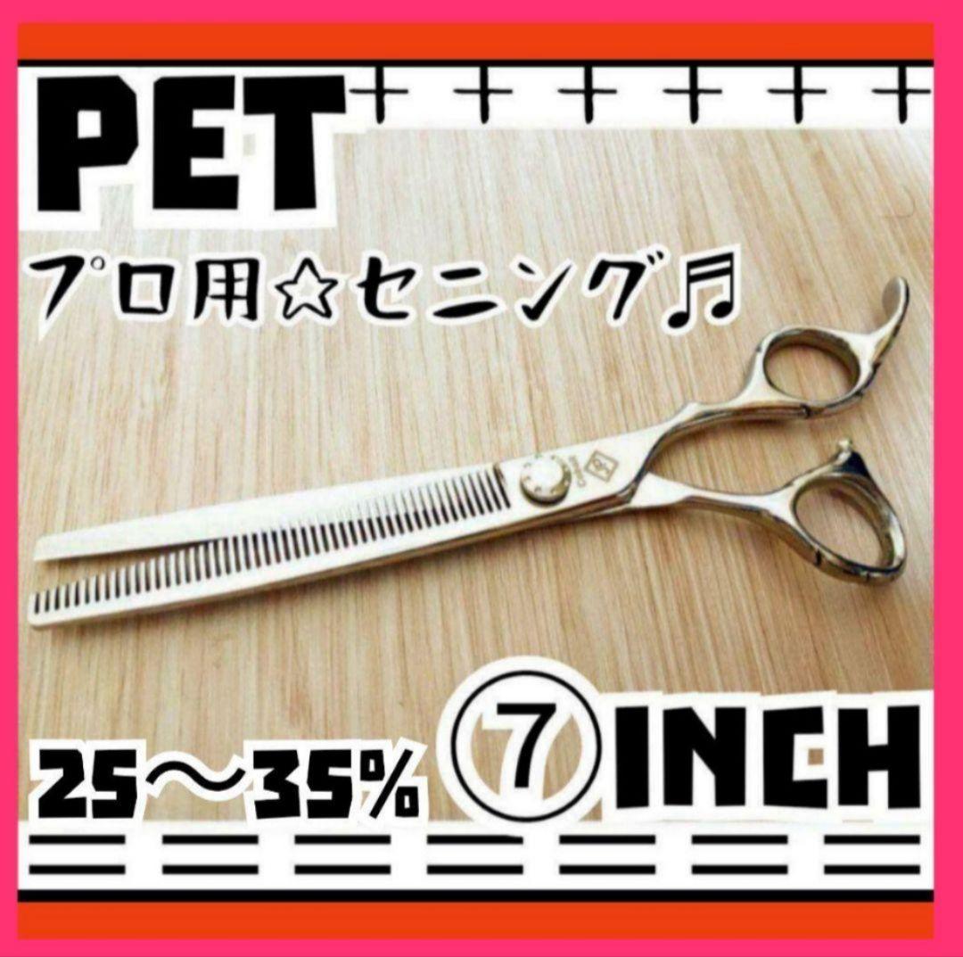 切れ味抜群のプロ用☆ペットセニングシザー☆トリマートリミング＋ママミング◯ハサミ
