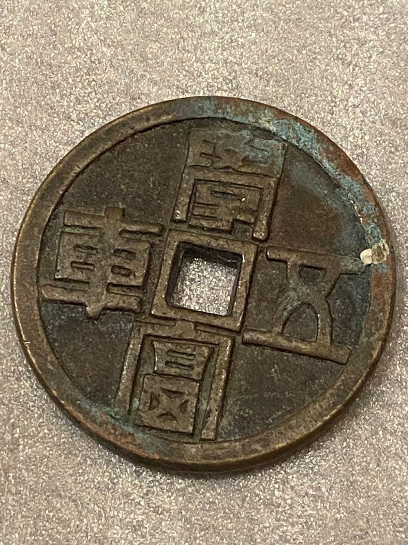 古銭 絵銭 陰刻 中国 大型厚肉 直径5cm程度