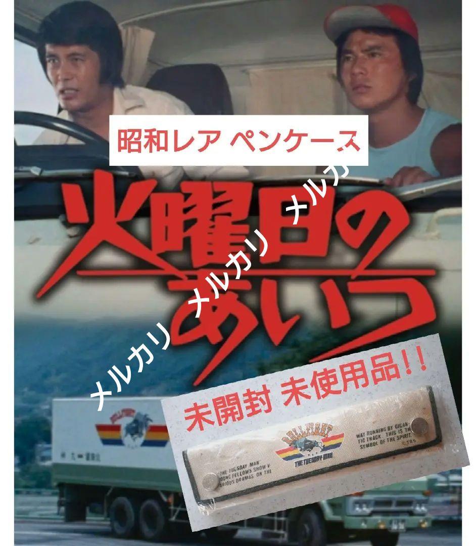 ス*ル様 激レア! TBSドラマ 火曜日のあいつ バッファロー号 ペンケース 昭