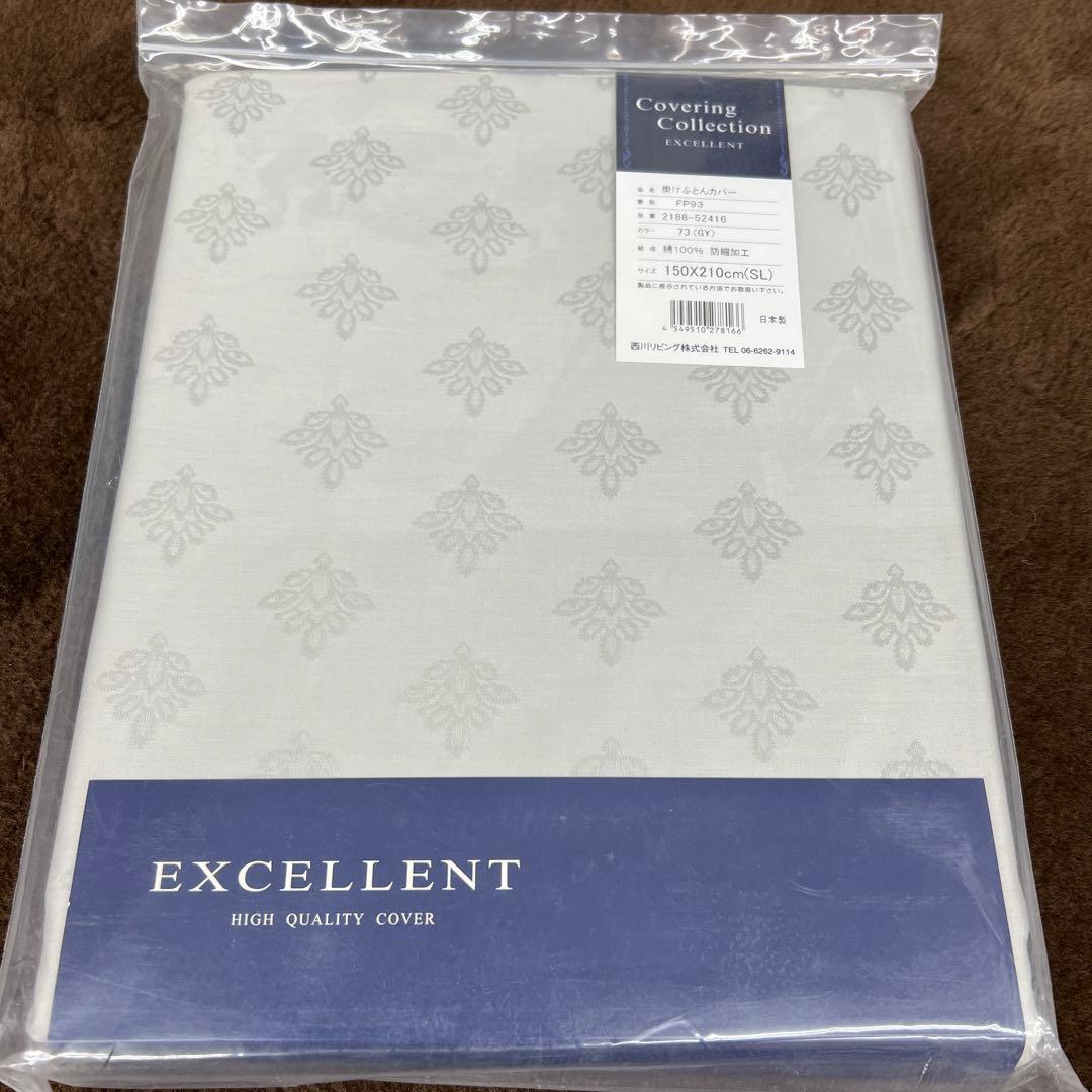 西川　エクセレント　掛けふとんカバー　綿100% シングル　新品