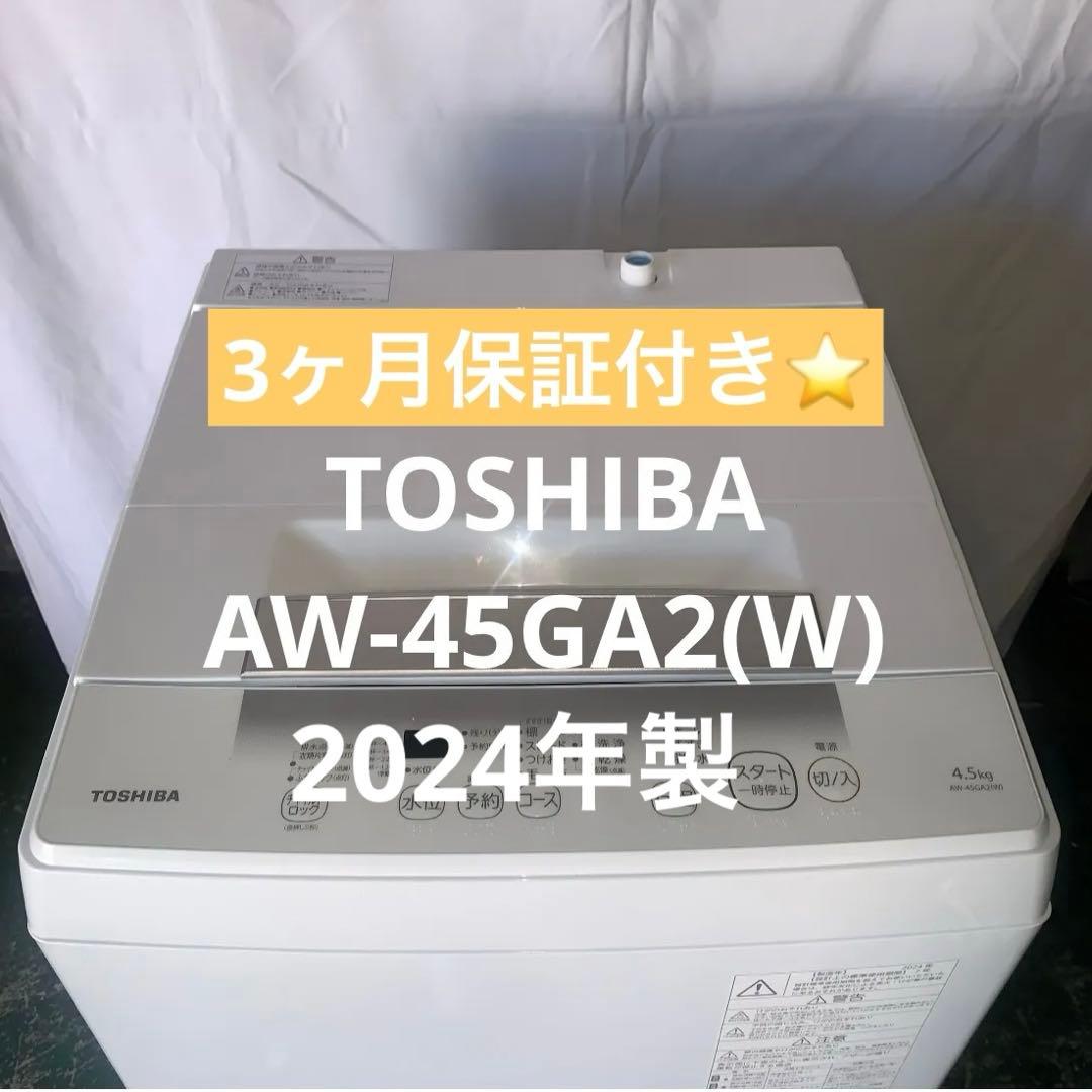 10h32. TOSHIBA 東芝 全自動洗濯機 AW-45GA2(W)