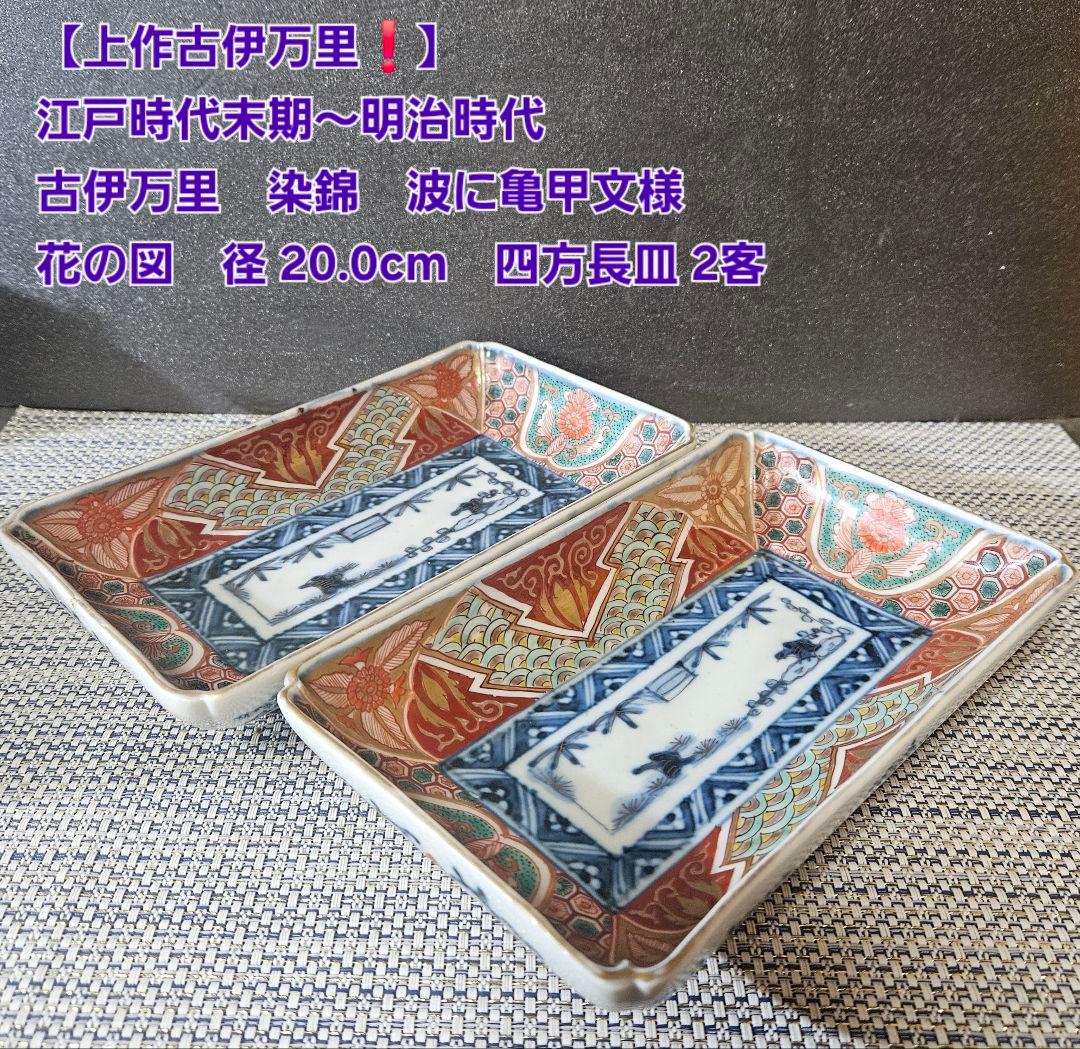 【上作古伊万里❗】幕末〜明治　古伊万里　染錦　波　亀甲　花　径20.0cm皿2客