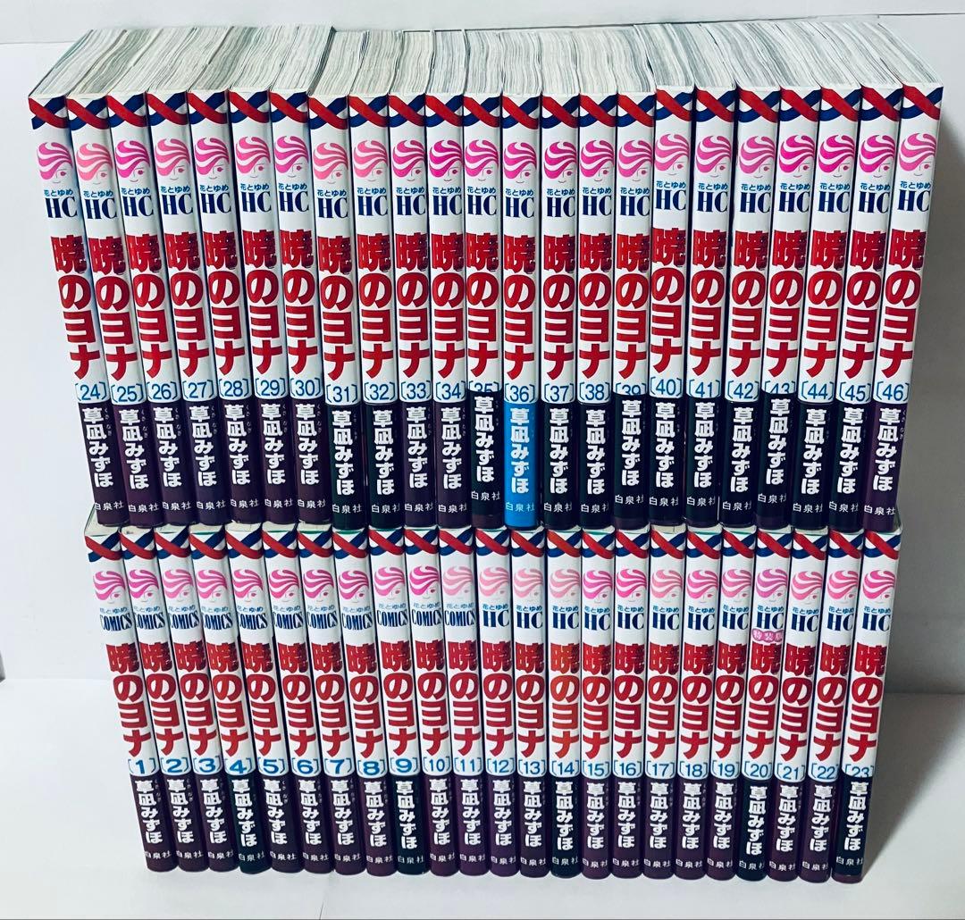 暁のヨナ　全巻セット　1〜46巻