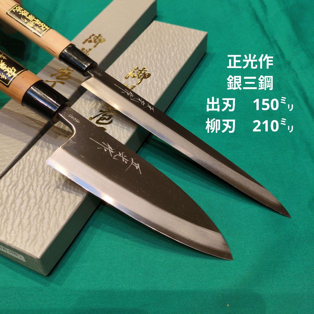 ≪銀三鋼使用≫正光作　和包丁２本セット（出刃包丁150ミリ　柳刃包丁210ミリ）