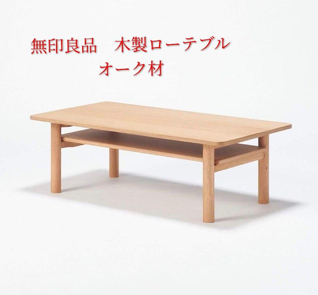 無印良品 木製ローテーブル オーク材