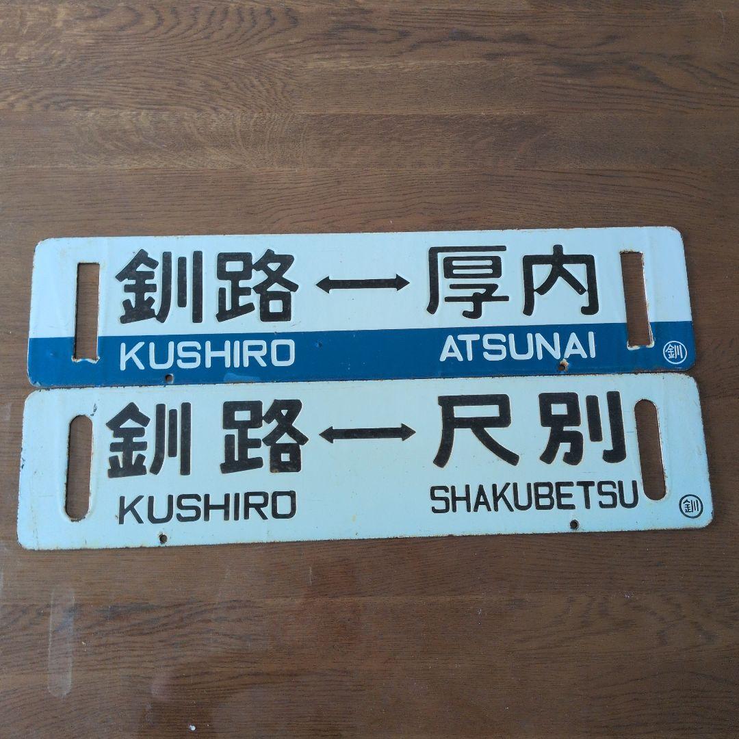 m*a様 釧路 厚内 尺別 鉄道標識セット