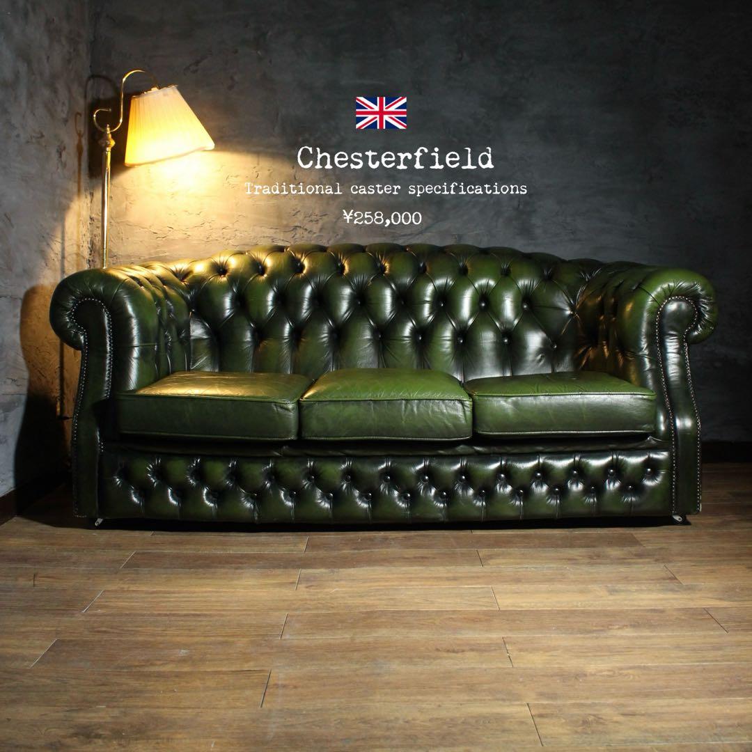 首都圏送無料〜英国チェスターフィールド 伝統キャスター式 総本革 輸入 ソファ