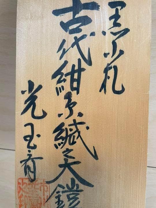 五月人形 甲冑師 光玉斎 Samurai Armor Kabuto Yoroi