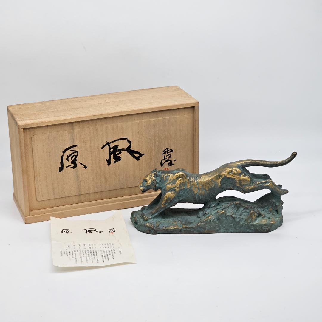 【人間国宝】虎置物 1974 造 人間国宝 北村 西望