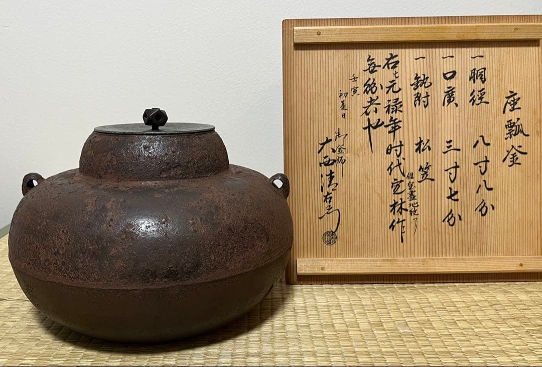 【江戸前期】宝尽文座瓢釜　幕府御用釜師　大西定林作　大西清右衛門極