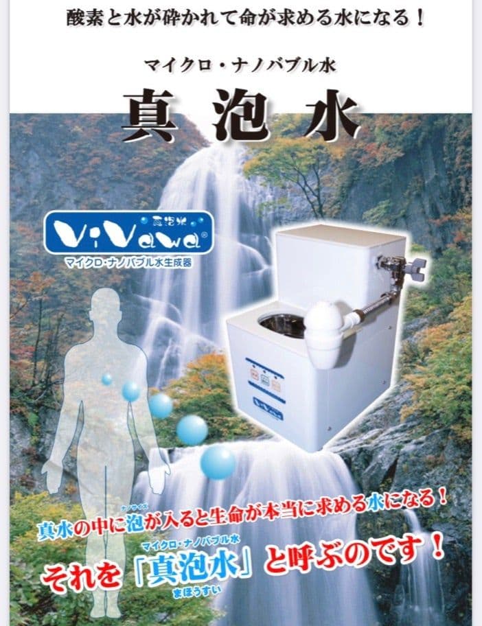 定価55万 未使用 ViVawa ビバ マイクロバブル・ナノバブル水生成器 新品