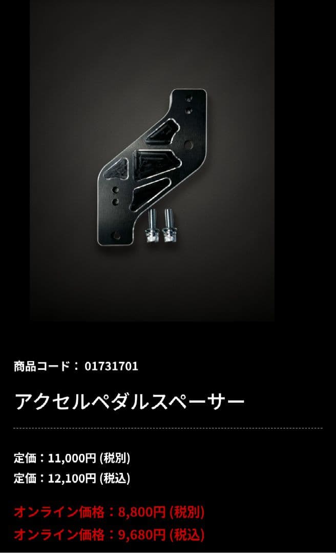 86,BRZ用 カザマオート製アクセルペダルスペーサー