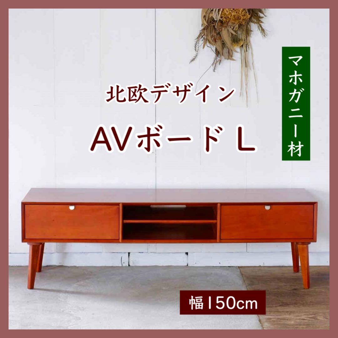 L 新品 北欧 AVボード L テレビ台 TVボード AVラック テレビラック