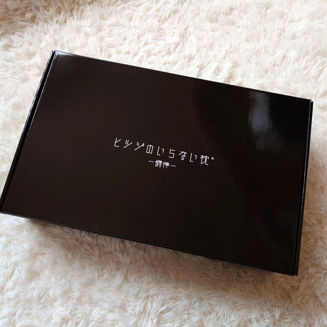 未使用級　ひつじのいらない枕　調律