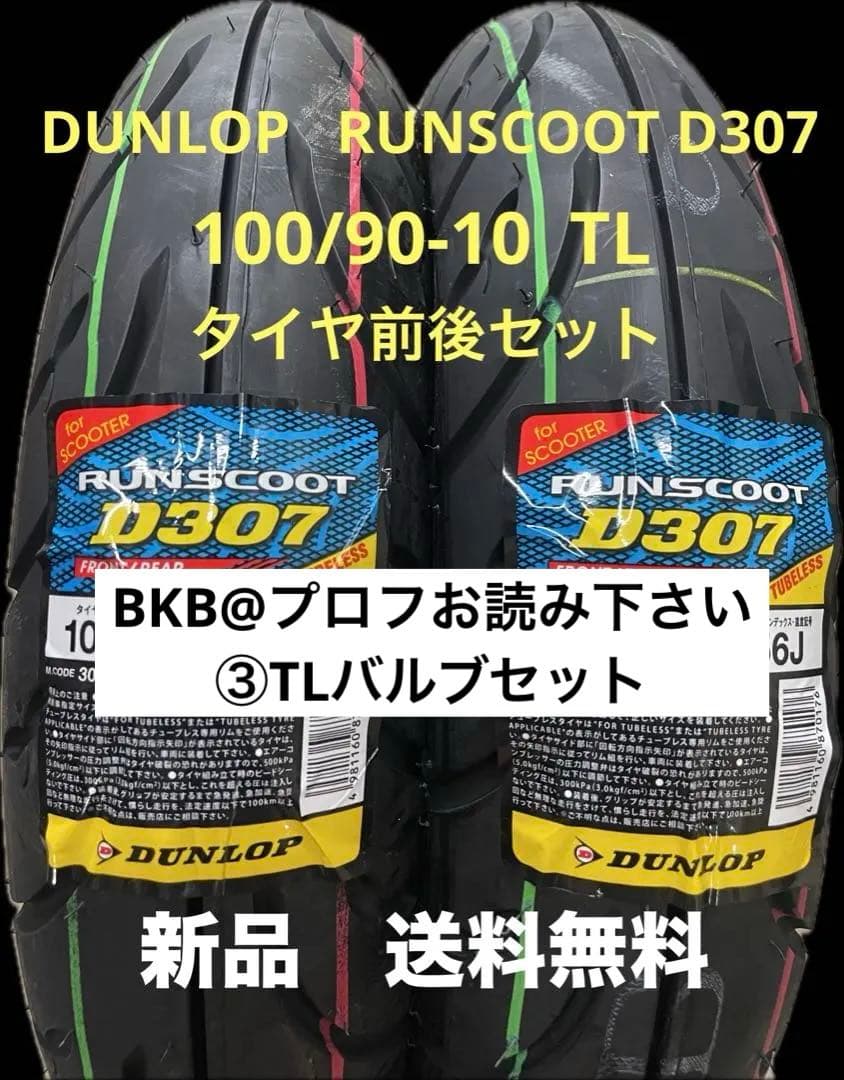 DL D307 100/90-10 TL タイヤ前後セット スウィッシュなど