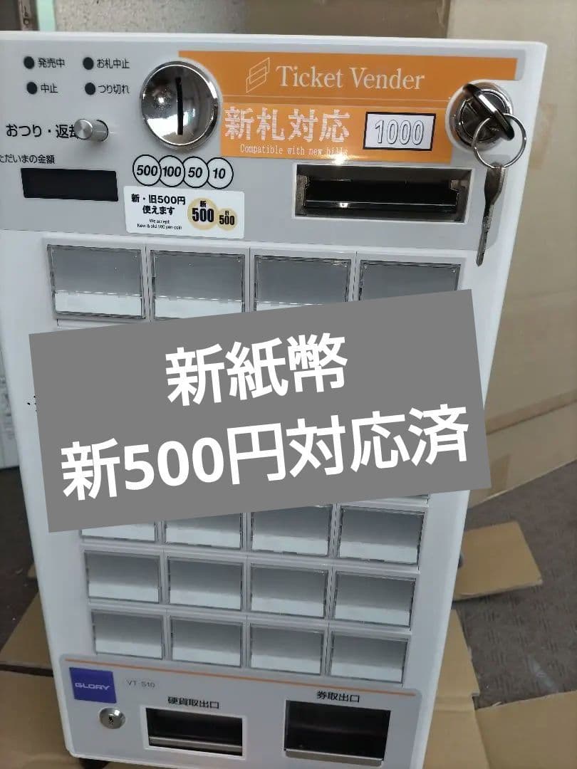 券売機☆新千円&新500円対応済　グローリー　VT-S10